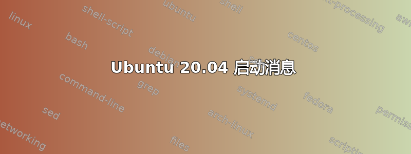 Ubuntu 20.04 启动消息