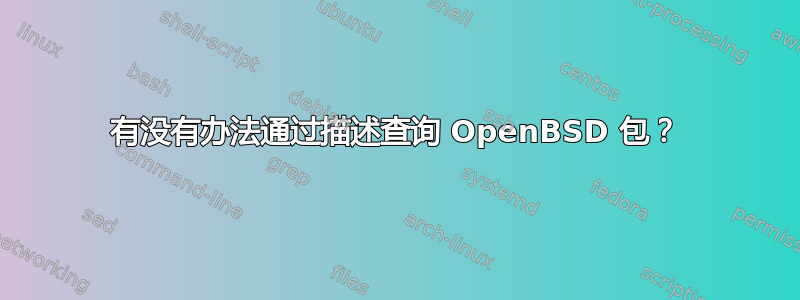 有没有办法通过描述查询 OpenBSD 包？