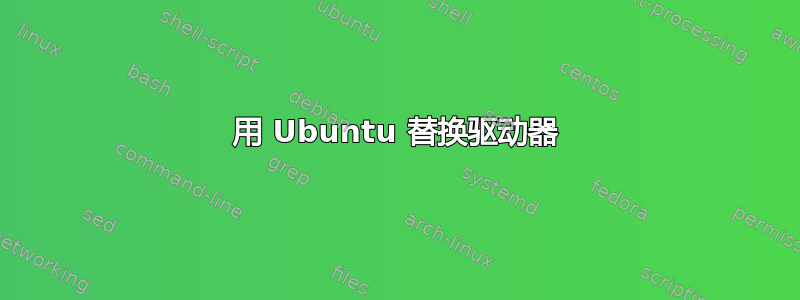 用 Ubuntu 替换驱动器