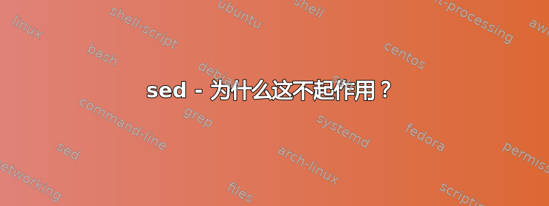 sed - 为什么这不起作用？