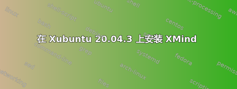 在 Xubuntu 20.04.3 上安装 XMind