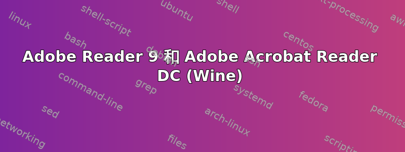 Adobe Reader 9 和 Adob​​e Acrobat Reader DC (Wine)