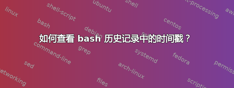 如何查看 bash 历史记录中的时间戳？