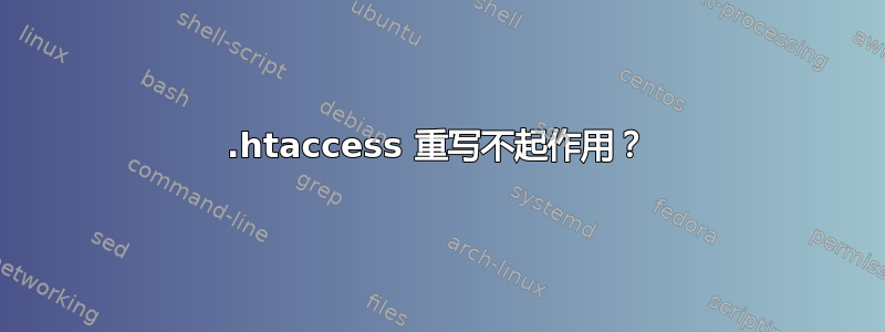 .htaccess 重写不起作用？