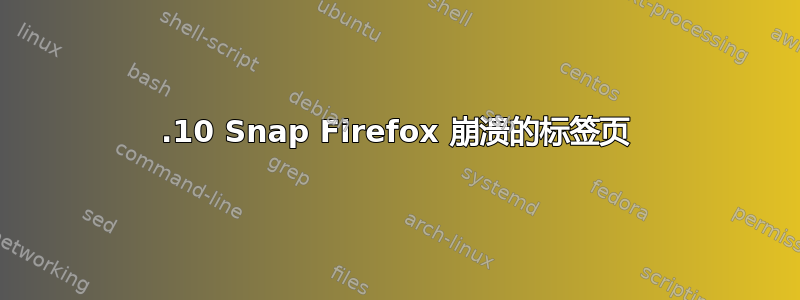 21.10 Snap Firefox 崩溃的标签页