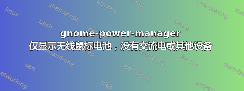 gnome-power-manager 仅显示无线鼠标电池，没有交流电或其他设备