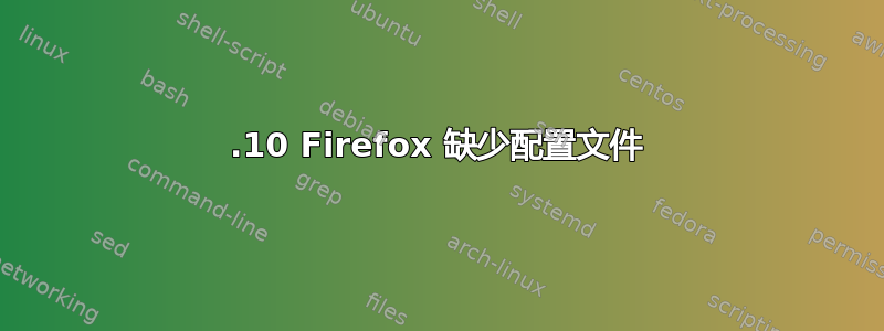 21.10 Firefox 缺少配置文件