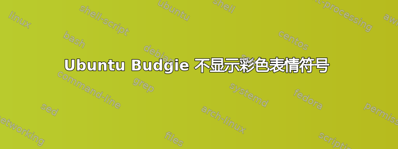 Ubuntu Budgie 不显示彩色表情符号