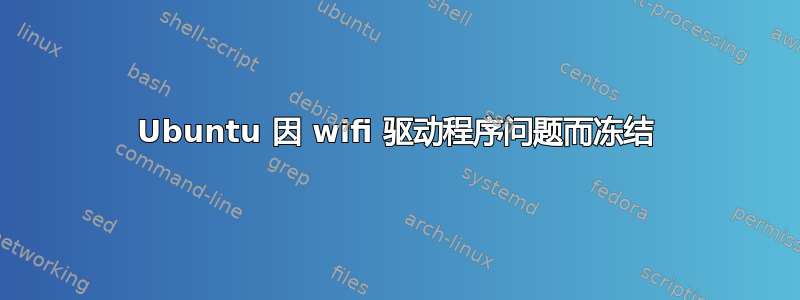 Ubuntu 因 wifi 驱动程序问题而冻结