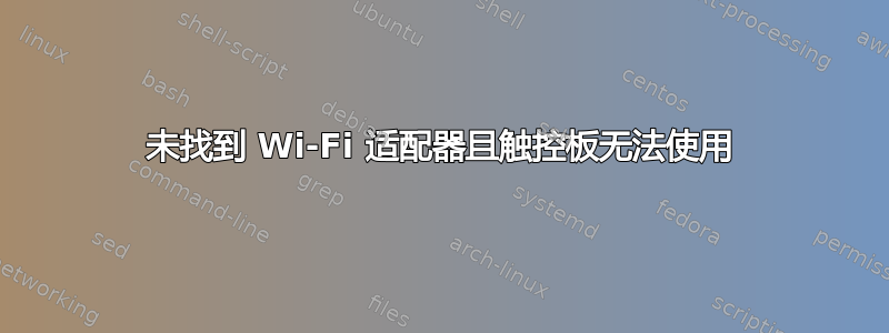 未找到 Wi-Fi 适配器且触控板无法使用