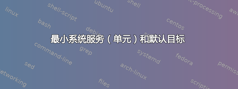 最小系统服务（单元）和默认目标