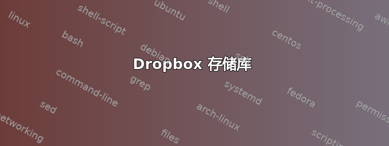 Dropbox 存储库