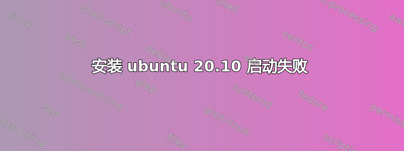 安装 ubuntu 20.10 启动失败