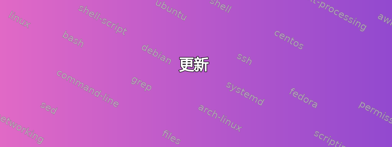 更新