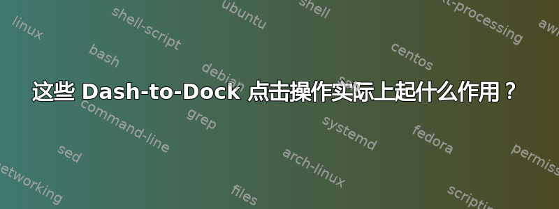 这些 Dash-to-Dock 点击操作实际上起什么作用？