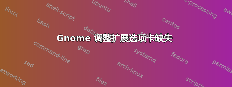 Gnome 调整扩展选项卡缺失