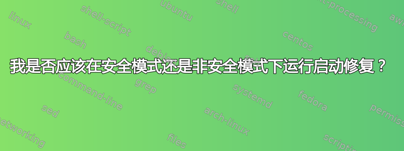 我是否应该在安全模式还是非安全模式下运行启动修复？