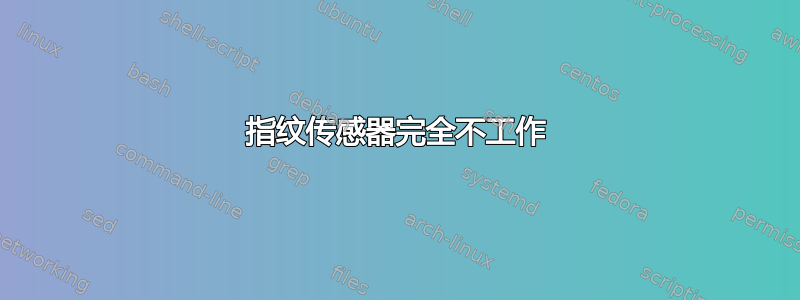 指纹传感器完全不工作