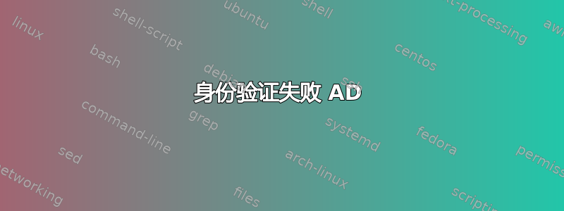 身份验证失败 AD