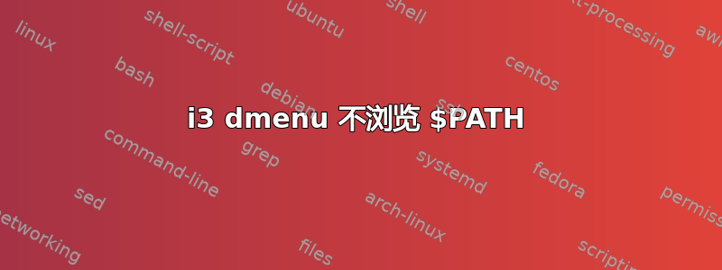 i3 dmenu 不浏览 $PATH