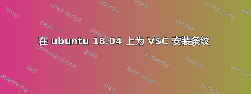 在 ubuntu 18.04 上为 VSC 安装条纹