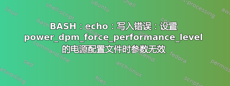 BASH：echo：写入错误：设置 power_dpm_force_performance_level 的电源配置文件时参数无效