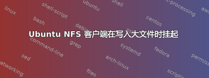 Ubuntu NFS 客户端在写入大文件时挂起