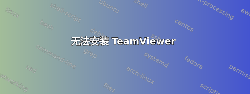 无法安装 TeamViewer