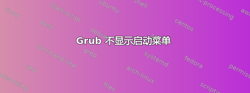 Grub 不显示启动菜单