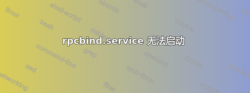 rpcbind.service 无法启动