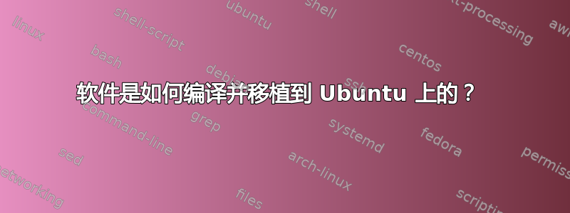 软件是如何编译并移植到 Ubuntu 上的？ 