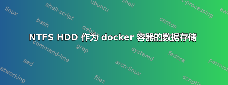 NTFS HDD 作为 docker 容器的数据存储