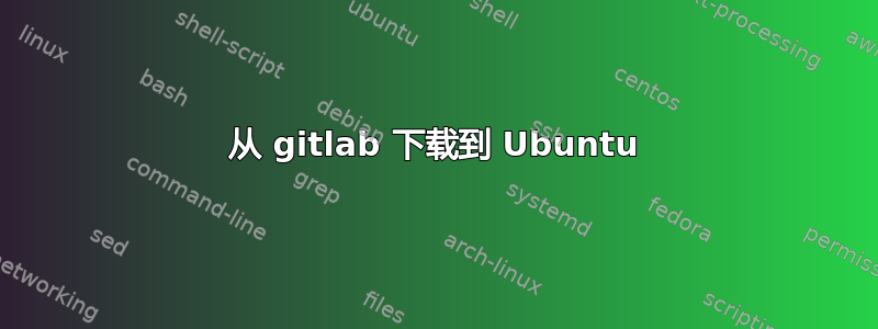 从 gitlab 下载到 Ubuntu