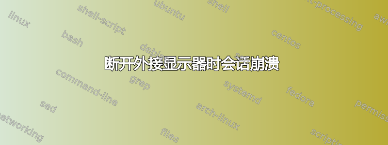 断开外接显示器时会话崩溃