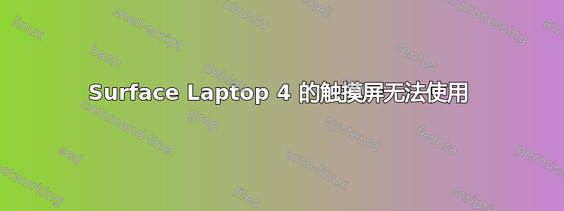 Surface Laptop 4 的触摸屏无法使用