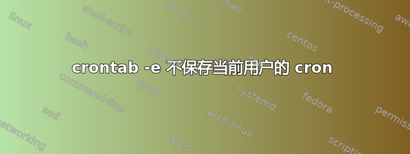 crontab -e 不保存当前用户的 cron