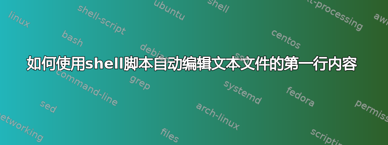 如何使用shell脚本自动编辑文本文件的第一行内容