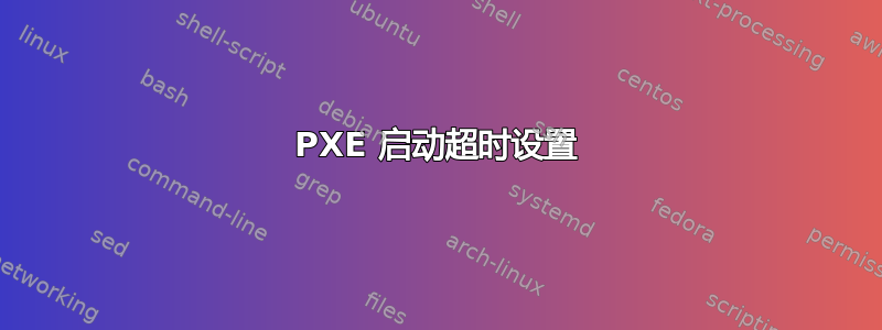 PXE 启动超时设置