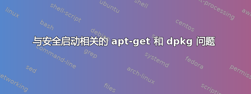 与安全启动相关的 apt-get 和 dpkg 问题