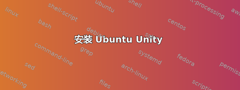 安装 Ubuntu Unity