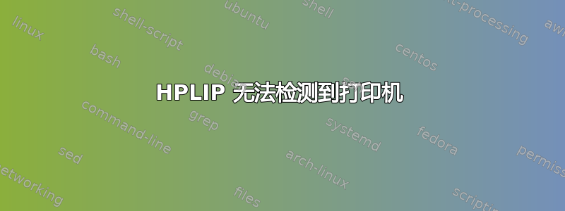 HPLIP 无法检测到打印机