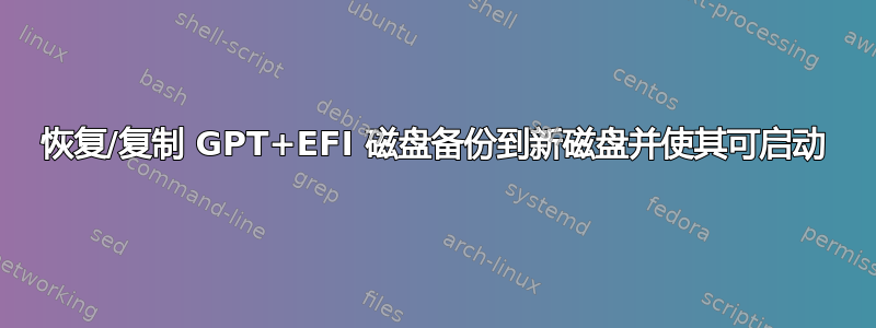 恢复/复制 GPT+EFI 磁盘备份到新磁盘并使其可启动