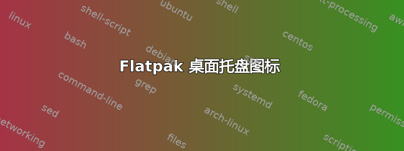 Flatpak 桌面托盘图标