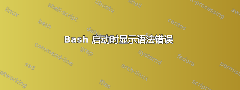 Bash 启动时显示语法错误