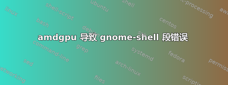 amdgpu 导致 gnome-shell 段错误