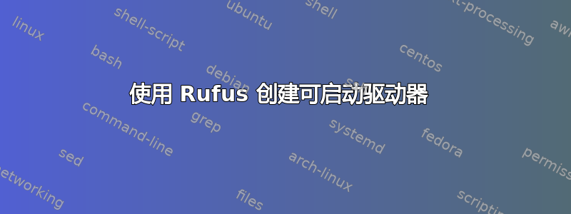 使用 Rufus 创建可启动驱动器 