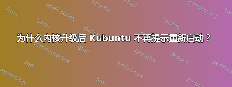 为什么内核升级后 Kubuntu 不再提示重新启动？