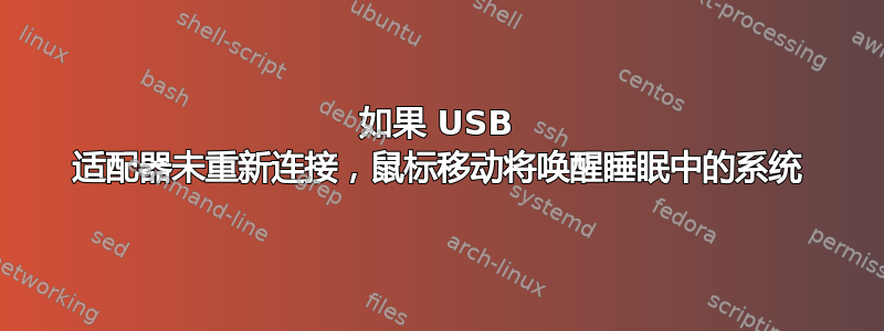 如果 USB 适配器未重新连接，鼠标移动将唤醒睡眠中的系统