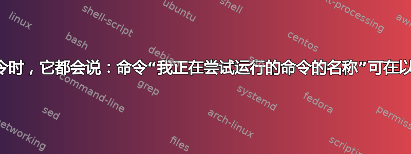 每当我执行命令时，它都会说：命令“我正在尝试运行的命令的名称”可在以下位置使用：