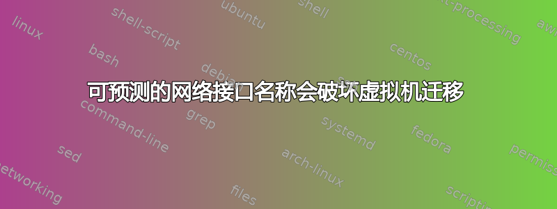 可预测的网络接口名称会破坏虚拟机迁移